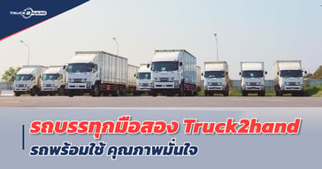 รถบรรทุกมือสอง ของ Truck2hand รถพร้อมใช้ คุณภาพมั่นใจ