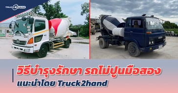 วิธีบำรุงรักษา รถโม่ปูนมือสอง