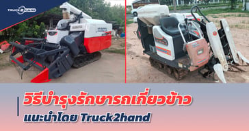 วิธีบำรุงรักษา รถเกี่ยวข้าว
