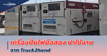 เครื่องปั่นไฟมือสอง น่าใช้ จาก Truck2hand