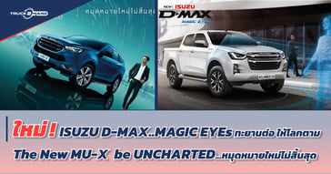 ใหม่! ISUZU D-MAX, D-MAX X-Series และ The new ISUZU mu-X เขย่าตลาดปลายปี 2022