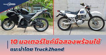 10 มอเตอร์ไซค์มือสอง พร้อมใช้ ราคาน่าโดน