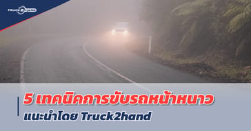 5 เทคนิคขับรถหน้าหนาว