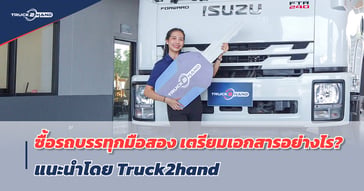 ซื้อ รถบรรทุกมือสอง เตรียมเอกสารอย่างไร? ยื่นไฟแนนซ์รถ แล้วผ่านง่าย!