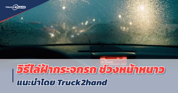 วิธี ไล่ฝ้ากระจกรถ ช่วงหน้าหนาว