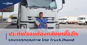 หกล้อตู้แห้ง ติดใจจนต้องกลับมาซื้อซ้ำ