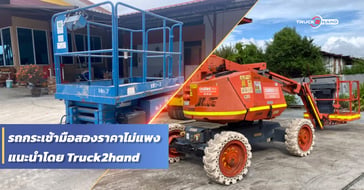 แนะนำ  รถกระเช้ามือสอง  ราคาไม่แพง จาก TRUCK2HAND