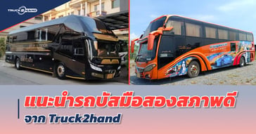แนะนำ รถบัสมือสอง สภาพดี จาก Truck2hand