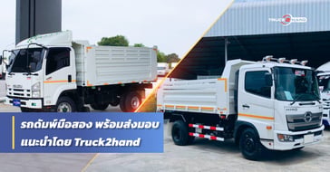 แนะนำ  รถดั้มพ์มือสอง  พร้อมส่งมอบ จาก TRUCK2HAND