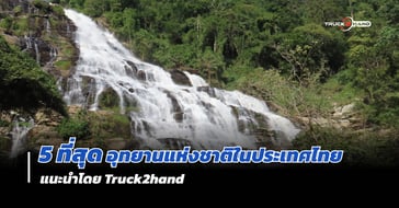 5 ที่สุดของ อุทยานแห่งชาติ ในประเทศไทย