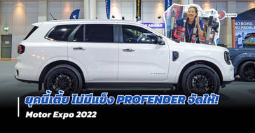 โช๊คอัพ Profender จะโหลดเตี้ย หรือ ยกสูง ก็นุ่มนวล