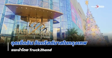 จุดเช็คอิน วันคริสต์มาส ปีใหม่ ในกรุงเทพ 2023
