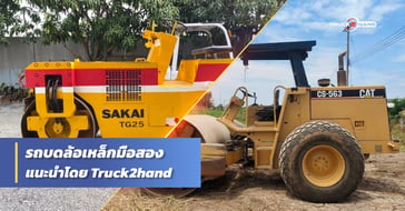 รถบดล้อเหล็กมือสอง แนะนำโดย Truck2hand