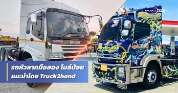 รถหัวลากมือสอง ไมล์น้อย สภาพดี จาก TRUCK2HAND 
