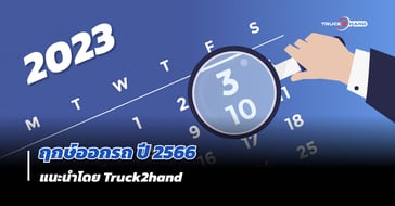 ฤกษ์ออกรถ ปี2566