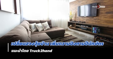 เปลี่ยน ฮวงจุ้ยบ้าน เพิ่มความปังตามปีนักษัตร