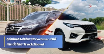 10 fortuner มือสอง ดุดันไม่เกรงใจใคร
