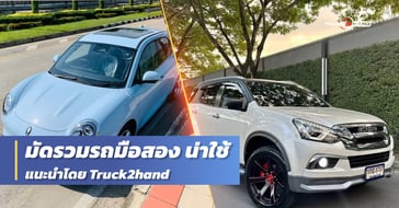 10 รถมือสอง สภาพเหมือนใหม่