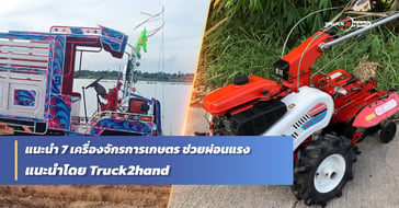 7 เครื่องจักรเกษตรมือสอง แนะนำโดยTruck2hand