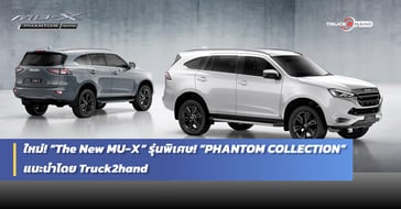 ISUZU รุกตลาดต่อเนื่องเพิ่มทางเลือกด้วย ใหม่! “The New MU-X” รุ่นพิเศษ! “PHANTOM COLLECTION” หมุดหมายที่แตกต่าง