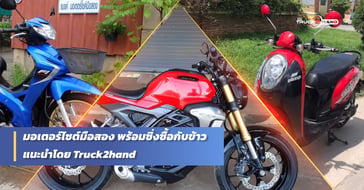 มอเตอร์ไซค์ มือสอง ราคาไม่แพง