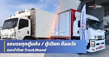 รถบรรทุกตู้แห้ง / ตู้เปียก ต่างกันอย่างไร