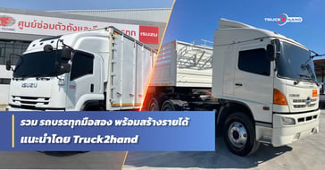 มัดรวม รถบรรทุกมือสอง ทั่วไทย