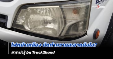 วิธีขัดไฟหน้ารถ ให้ขาวใส เหมือนใหม่