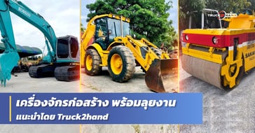 เครื่องจักรก่อสร้างมือสอง คุณภาพดี
