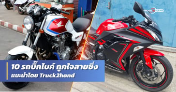 10 รถบิ๊กไบค์ ราคาโดนใจไบค์เกอร์