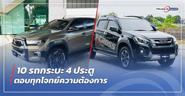 10 รถกระบะ 4 ประตู ตอบทุกโจทย์ความต้องการ