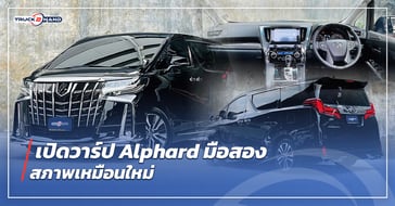 เปิดวาร์ป alphard มือสอง สภาพเหมือนใหม่