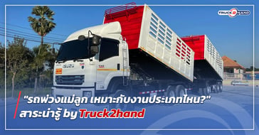 รถบรรทุก พ่วงแม่ลูก คืออะไร? เหมาะกับงานประเภทไหน?