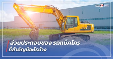 ส่วนประกอบของ รถแม็คโคร ที่สำคัญมีอะไรบ้าง