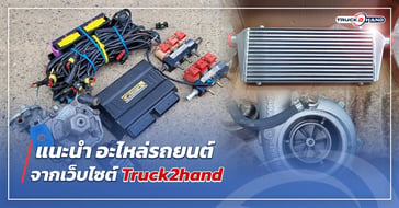 แนะนำ อะไหล่รถยนต์ จากเว็บไซต์ Truck2hand
