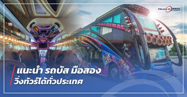 แนะนำ รถบัส มือสอง วิ่งทัวร์ได้ทั่วประเทศ
