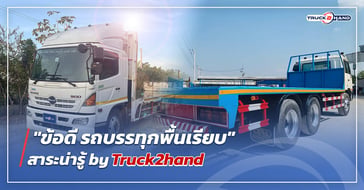 รถบรรทุกพื้นเรียบ มีดีอย่างไร?