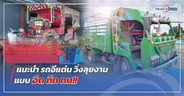 แนะนำ รถอีแต๋น วิ่งลุยงานแบบ อึด ถึก ทน
