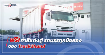 ฟรี! โปรโมชั่นทำสีตกแต่ง รถบรรทุกมือสอง ของ Truck2hand