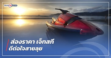 ส่องราคา เจ็ทสกี ดีต่อใจสายลุย