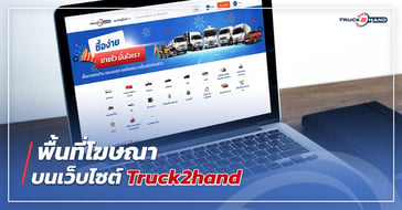 พื้นที่โฆษณา บนเว็บไซต์ Truck2hand
