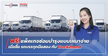 แถมฟรี! แพ็คเกจซ่อมบำรุงแบบเหมาจ่าย เมื่อซื้อ รถบรรทุกมือสอง กับ Truck2hand
