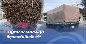 กฎหมายรถบรรทุก ไม่อยากโดนปรับ ต้องดู!