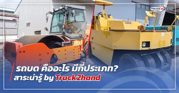 รถบด คืออะไร มีกี่ประเภท?