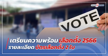 เลือกตั้ง 2566 บัตรเลือกตั้งมีกี่ใบ ต้องกายังไง
