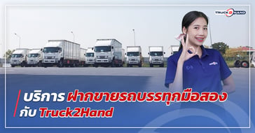 บริการฝากขายรถบรรทุกมือสอง กับ Truck2hand
