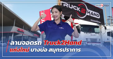ลานจอดรถTruck2hand แห่งใหม่ บางบ่อ สมุทรปราการ