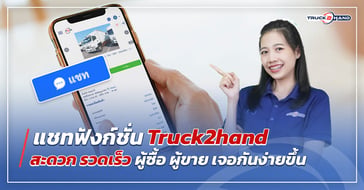 แชทฟังก์ชั่น บนเว็บไซต์ Truck2hand สะดวก รวดเร็ว ผู้ซื้อ ผู้ขาย เจอกันง่ายขึ้น
