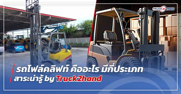 รถโฟล์คลิฟท์ คืออะไร มีกี่ประเภท