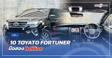 10 fortuner มือสอง ไมล์น้อย